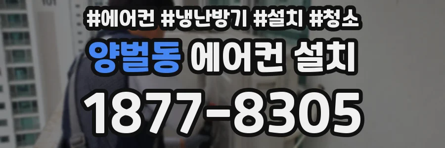 양벌동 에어컨 설치