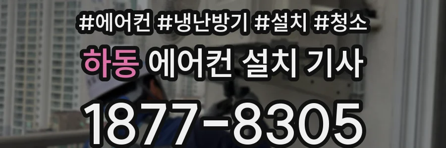 하동 에어컨 설치 기사