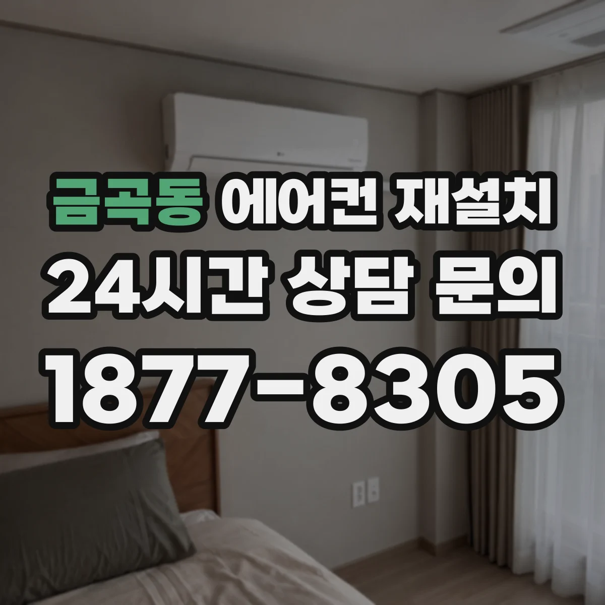 금곡동 에어컨 재설치
