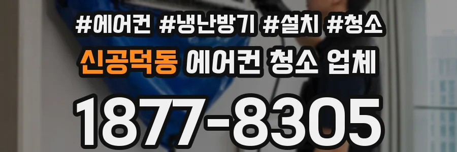 신공덕동 에어컨 청소 업체