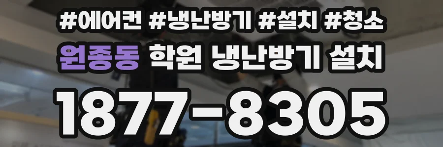 원종동 학원 냉난방기 설치