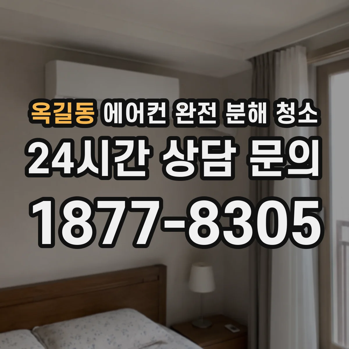옥길동 에어컨 완전 분해 청소