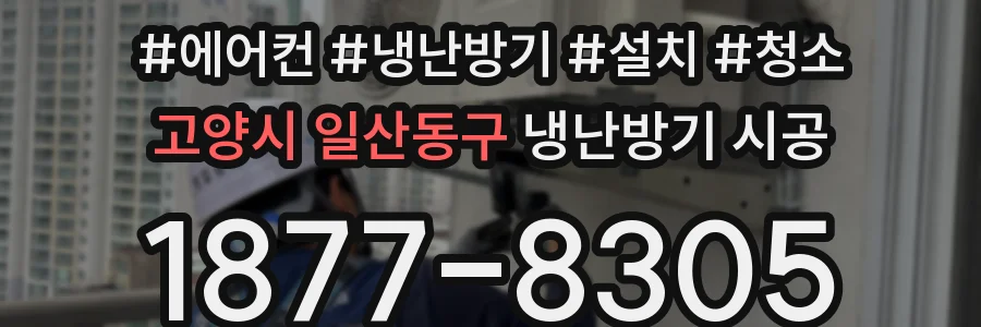 고양시 일산동구 냉난방기 시공