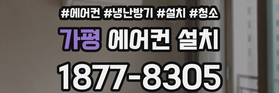 가평 에어컨 설치