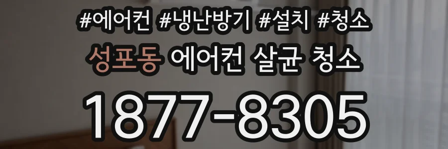 성포동 에어컨 살균 청소
