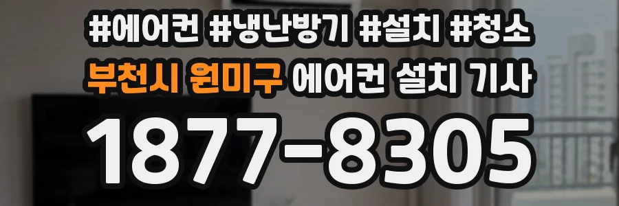 부천시 원미구 에어컨 설치 기사
