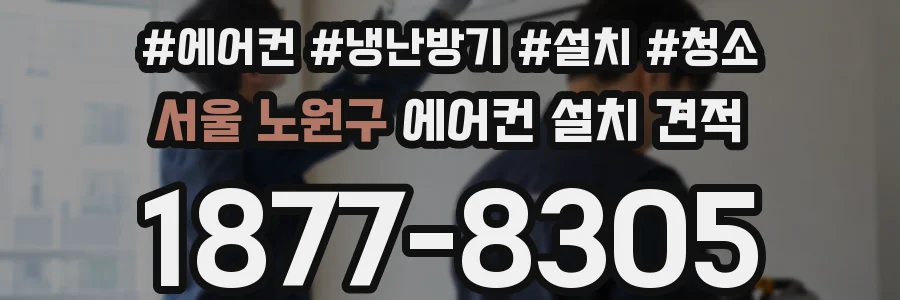 서울 노원구 에어컨 설치 견적