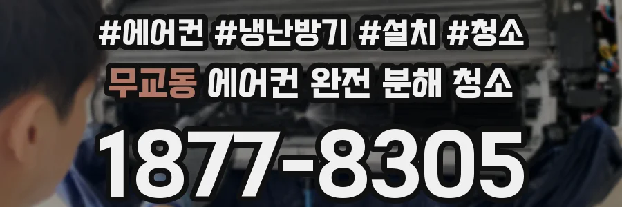 무교동 에어컨 완전 분해 청소