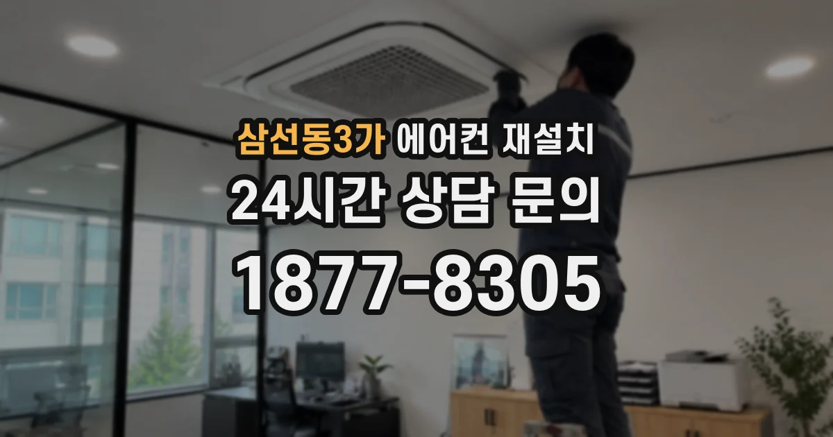 삼선동3가 에어컨 재설치
