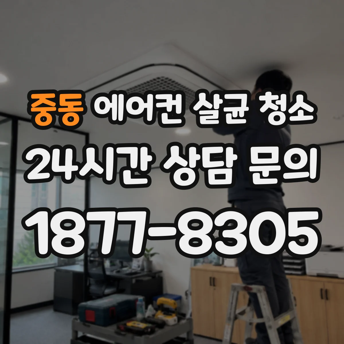 중동 에어컨 살균 청소