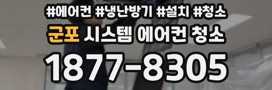 군포 시스템 에어컨 청소