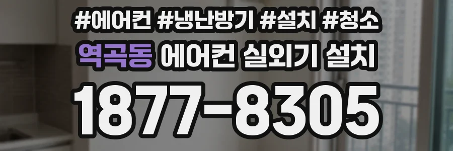 역곡동 에어컨 실외기 설치