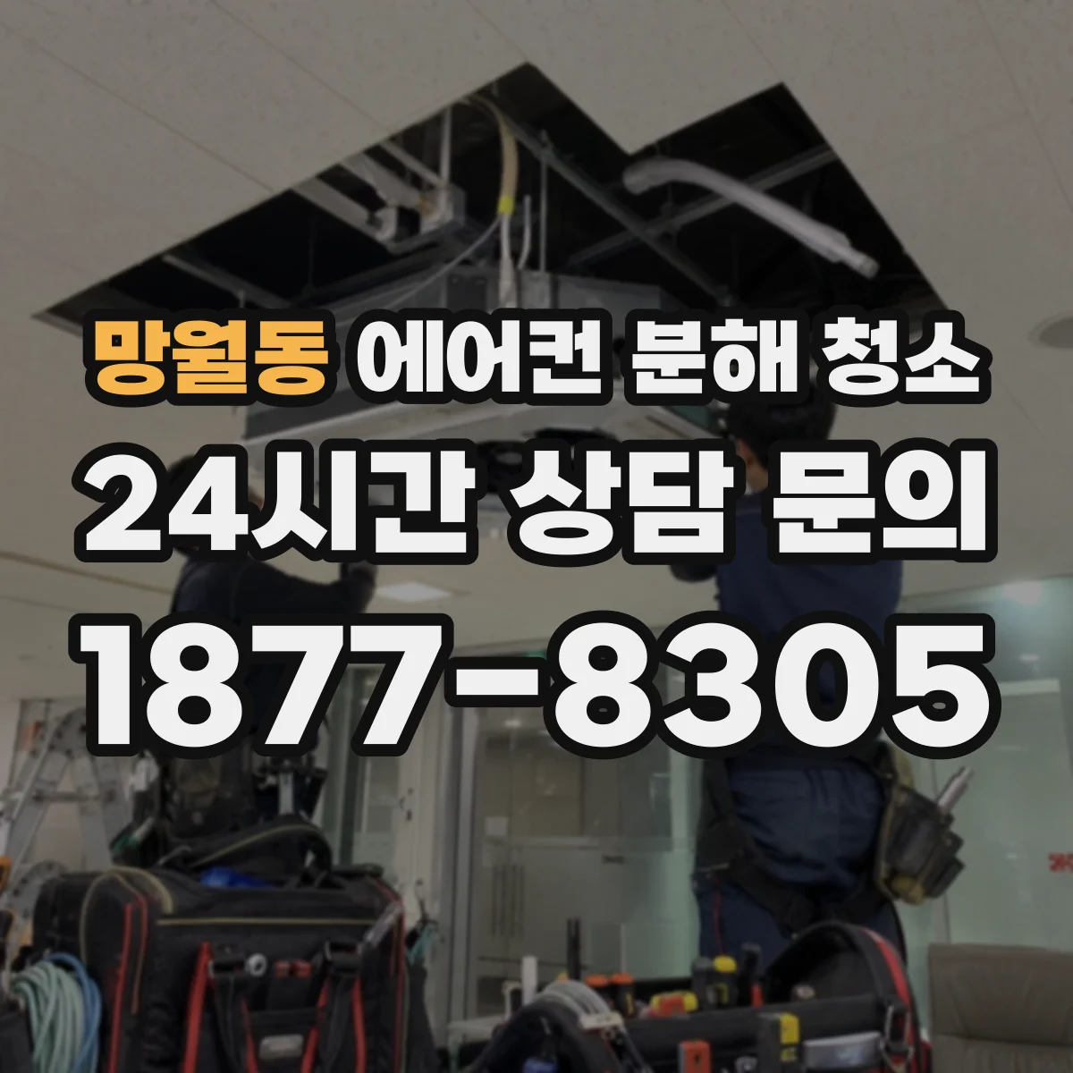 망월동 에어컨 분해 청소