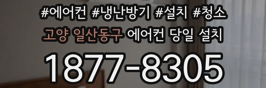 고양 일산동구 에어컨 당일 설치