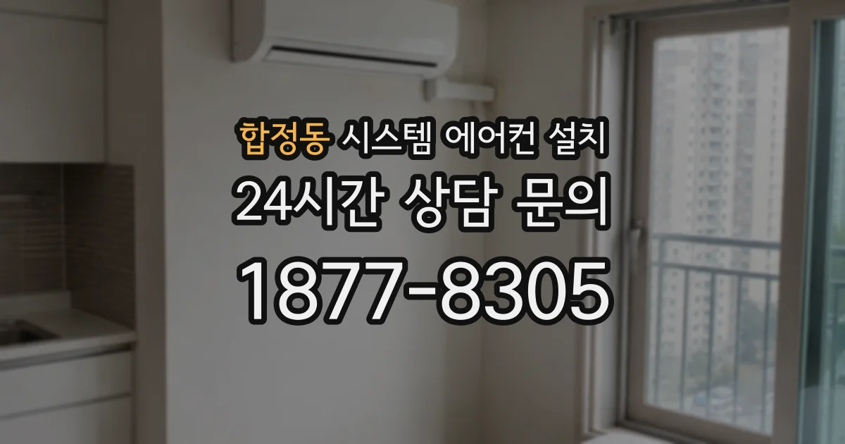 합정동 시스템 에어컨 설치