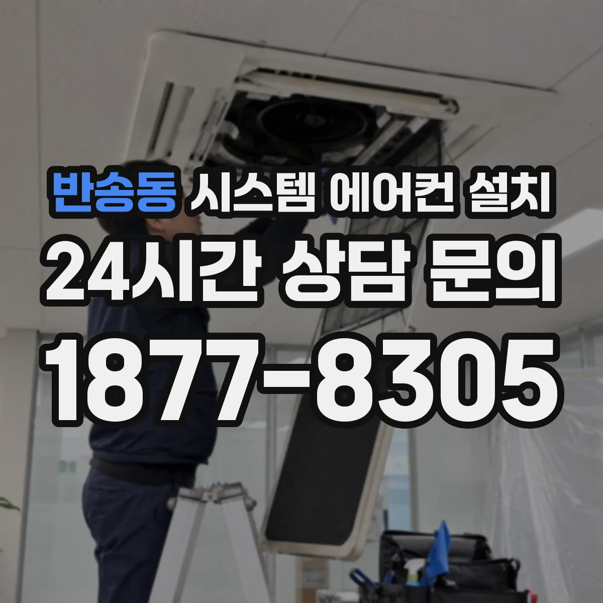 반송동 시스템 에어컨 설치