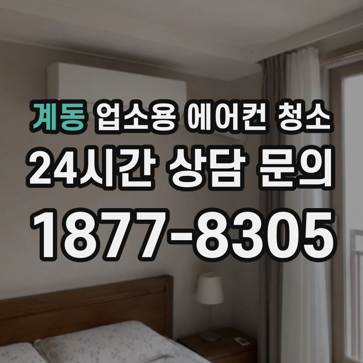 계동 업소용 에어컨 청소