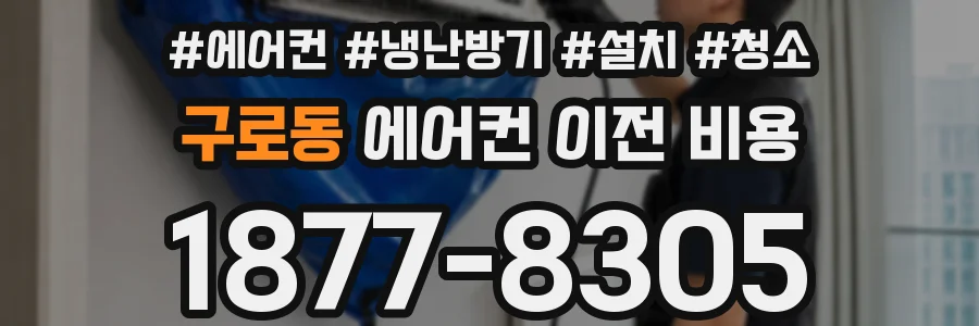 구로동 에어컨 이전 비용