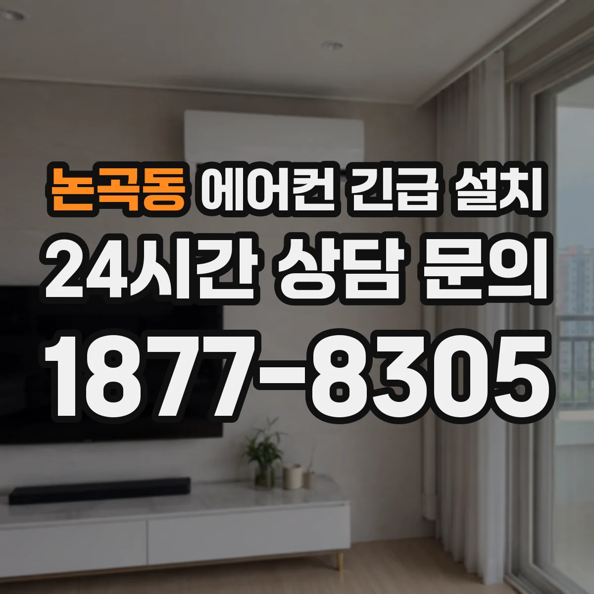 논곡동 에어컨 긴급 설치