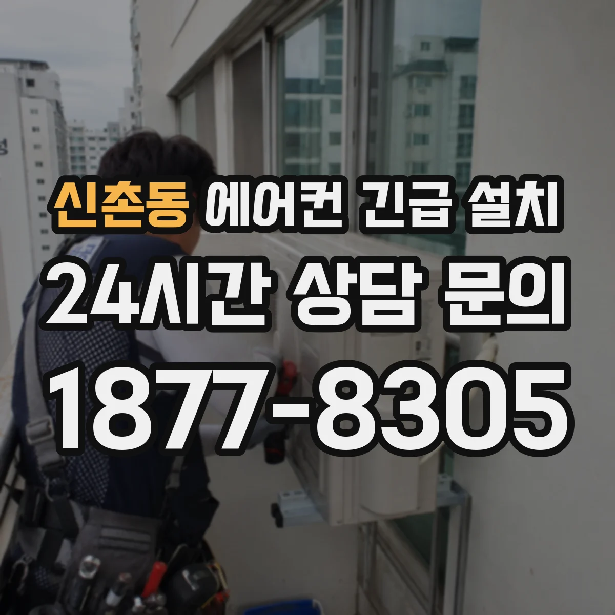 신촌동 에어컨 긴급 설치