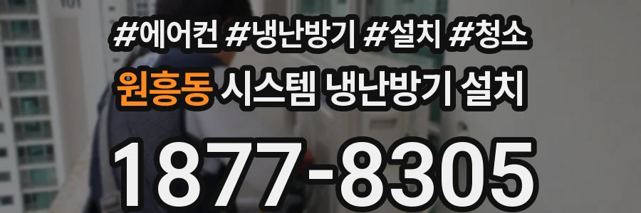 원흥동 시스템 냉난방기 설치