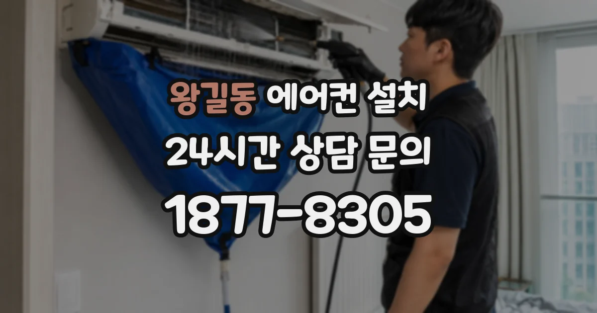 왕길동 에어컨 설치
