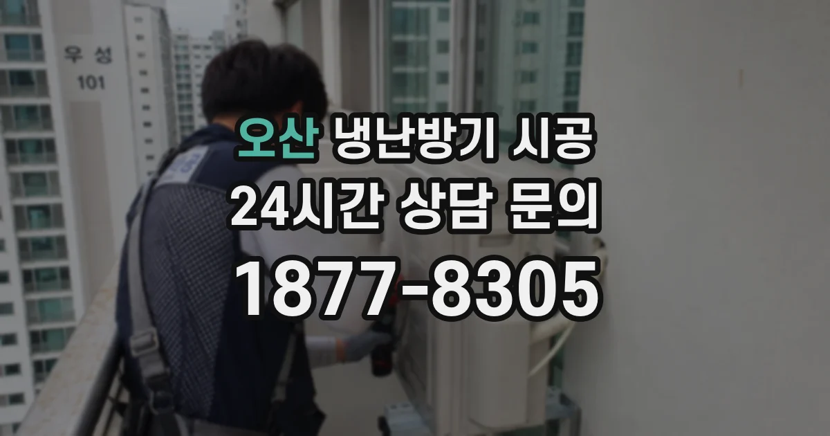 오산 냉난방기 시공