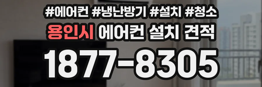 용인시 에어컨 설치 견적