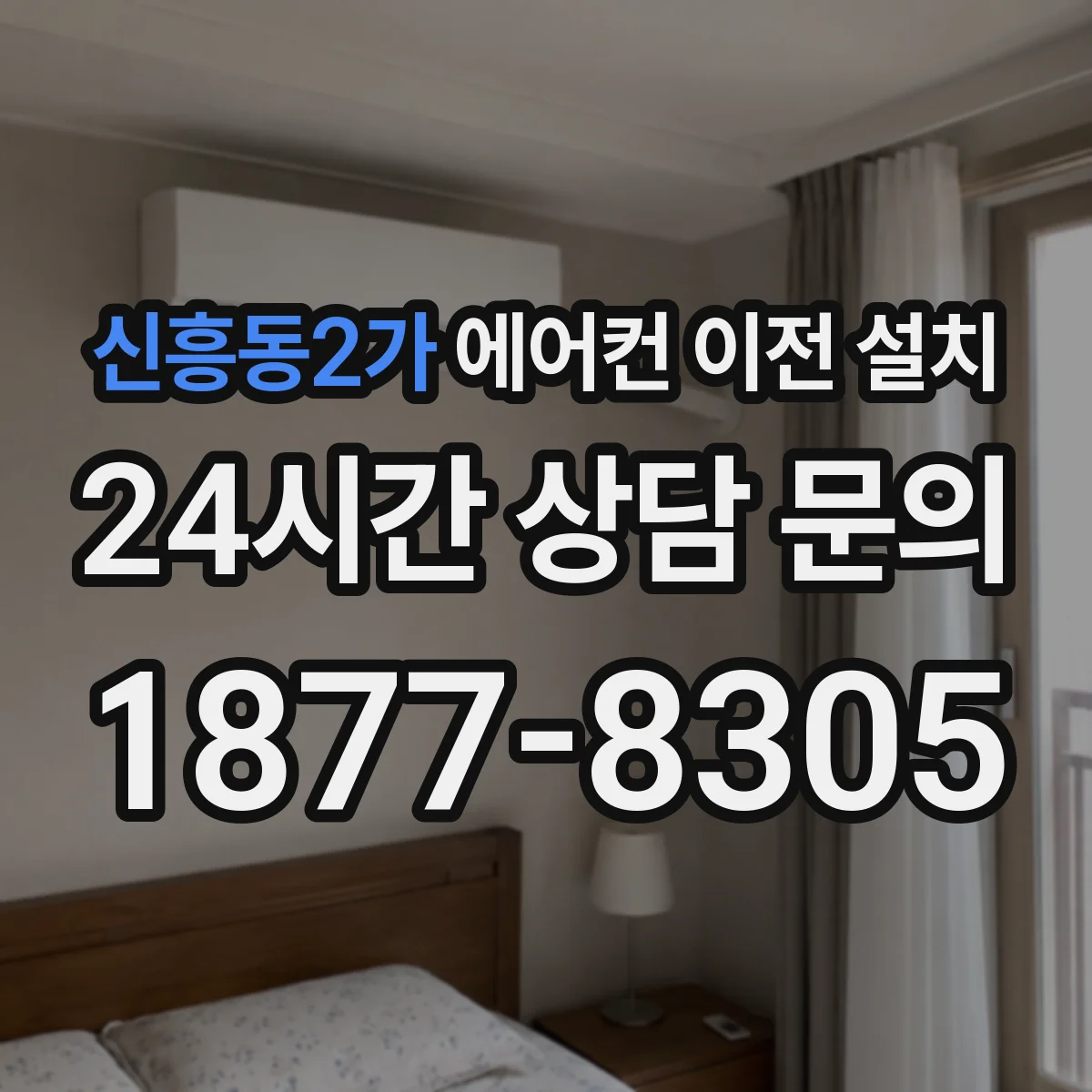 신흥동2가 에어컨 이전 설치