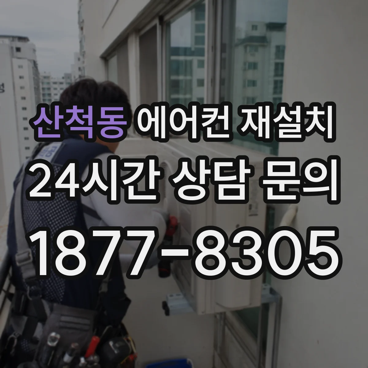 산척동 에어컨 재설치