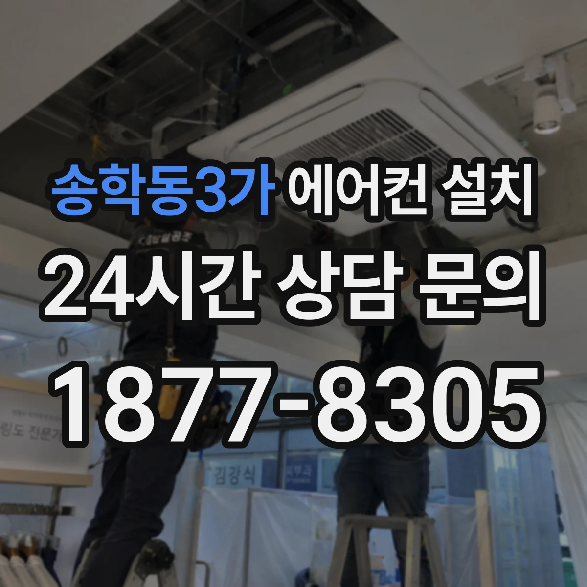 송학동3가 에어컨 설치