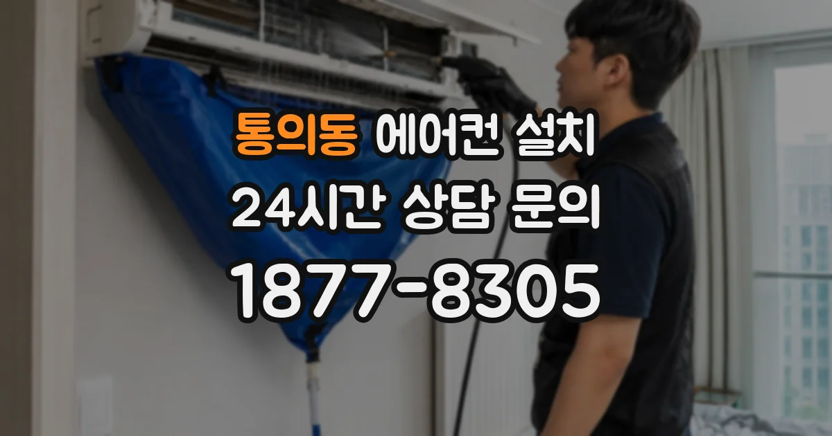 통의동 에어컨 설치