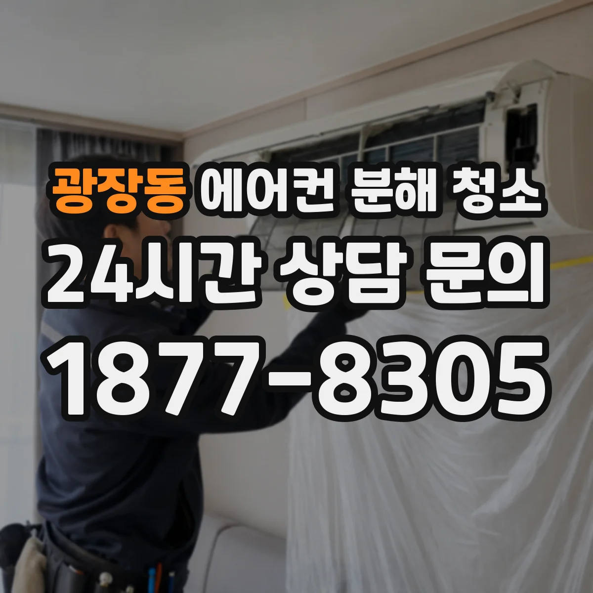 광장동 에어컨 분해 청소