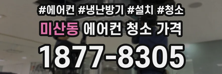 미산동 에어컨 청소 가격