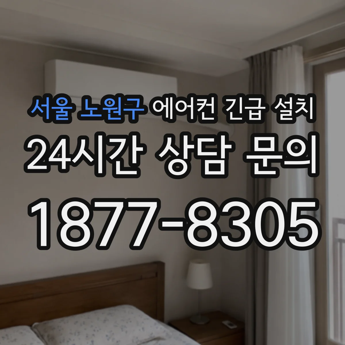 서울 노원구 에어컨 긴급 설치