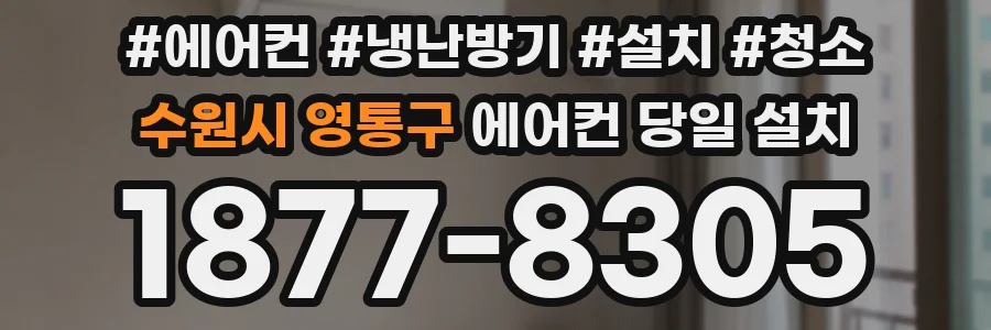 수원시 영통구 에어컨 당일 설치
