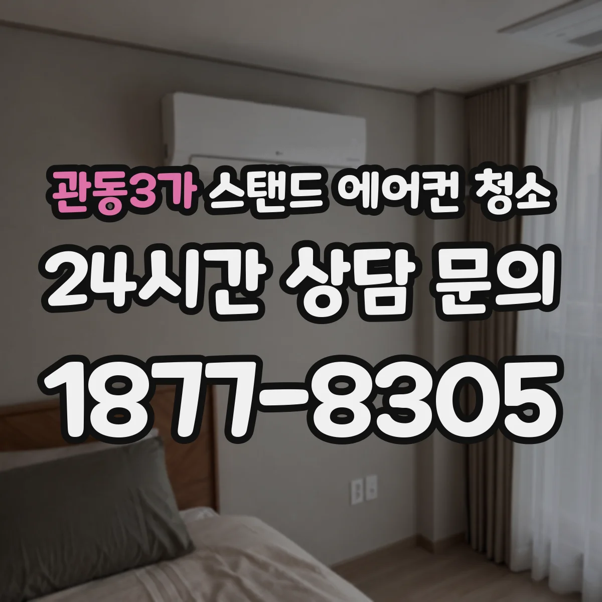 관동3가 스탠드 에어컨 청소