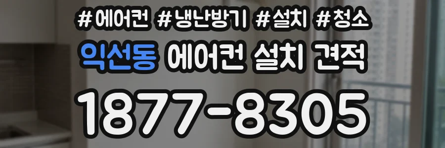 익선동 에어컨 설치 견적