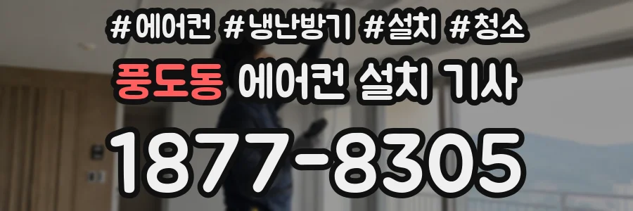 풍도동 에어컨 설치 기사