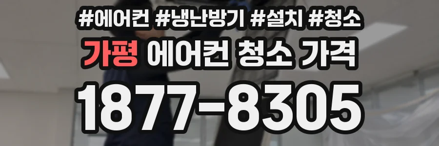 가평 에어컨 청소 가격