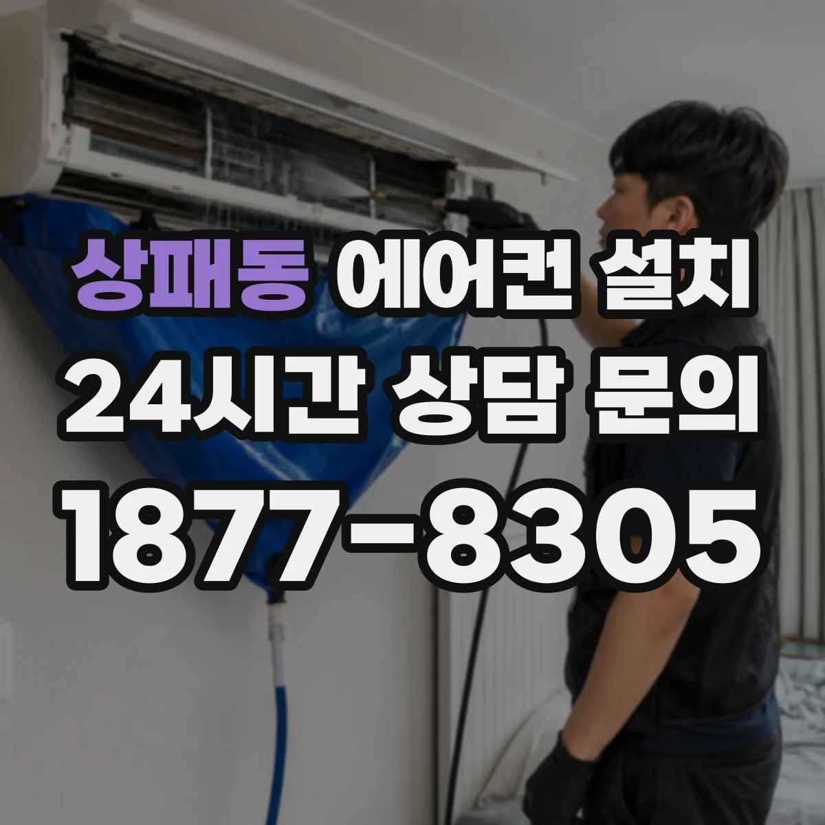 상패동 에어컨 설치