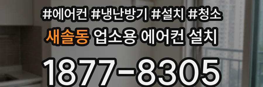새솔동 업소용 에어컨 설치