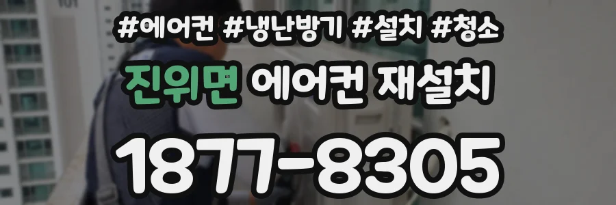 진위면 에어컨 재설치