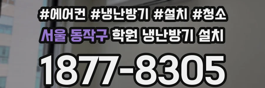 서울 동작구 학원 냉난방기 설치