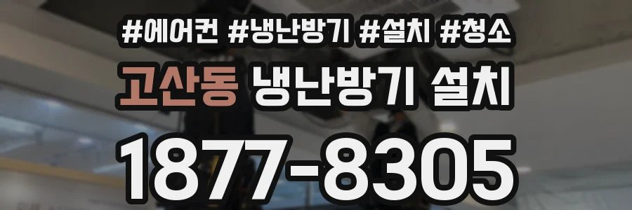고산동 냉난방기 설치