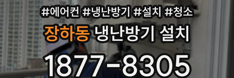 장하동 냉난방기 설치