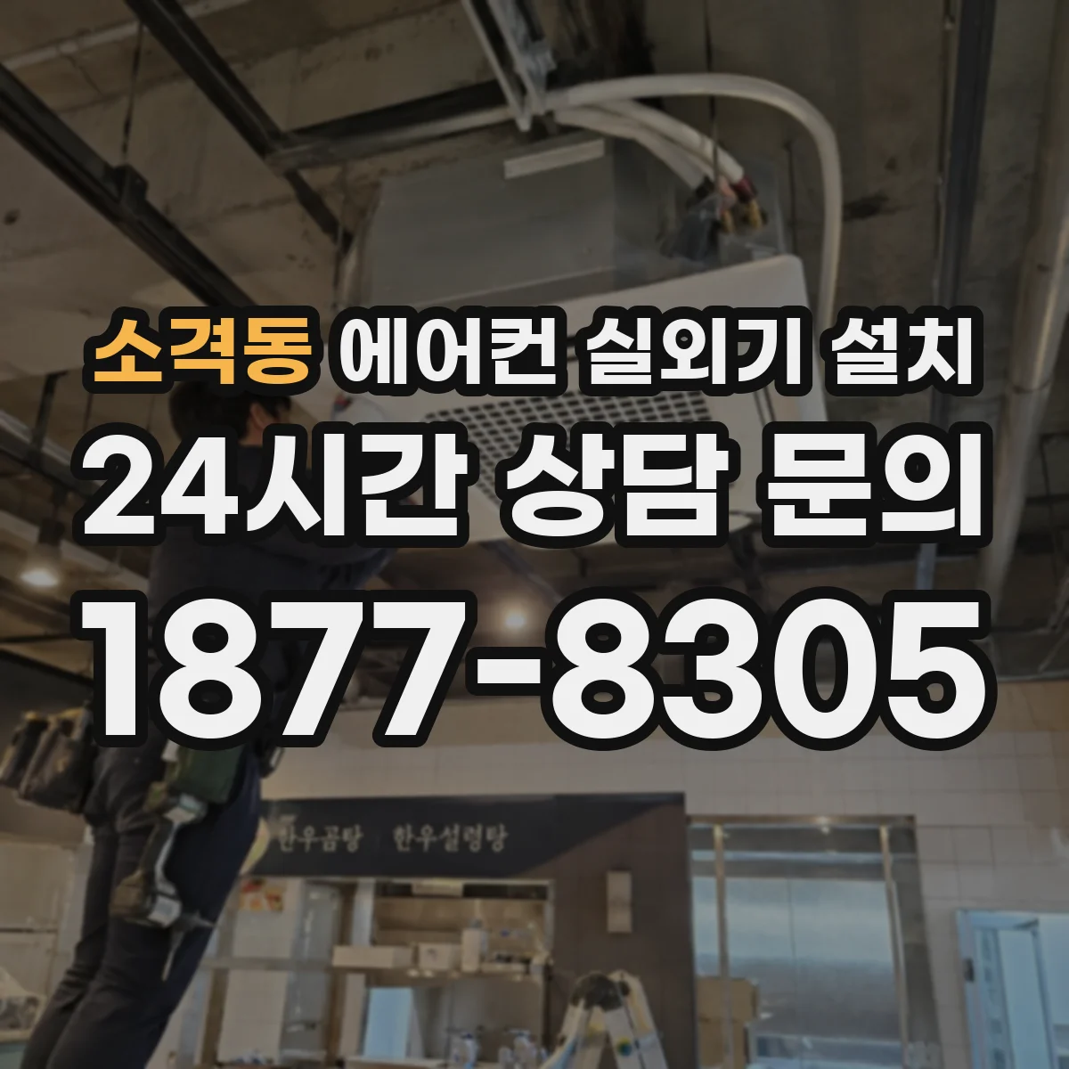 소격동 에어컨 실외기 설치