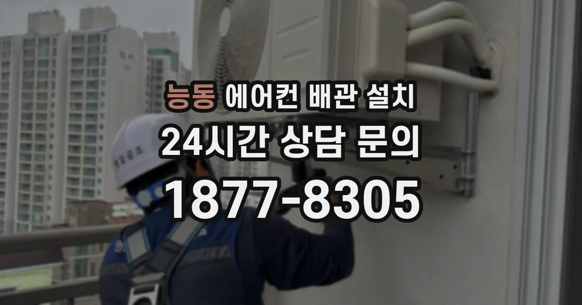 능동 에어컨 배관 설치