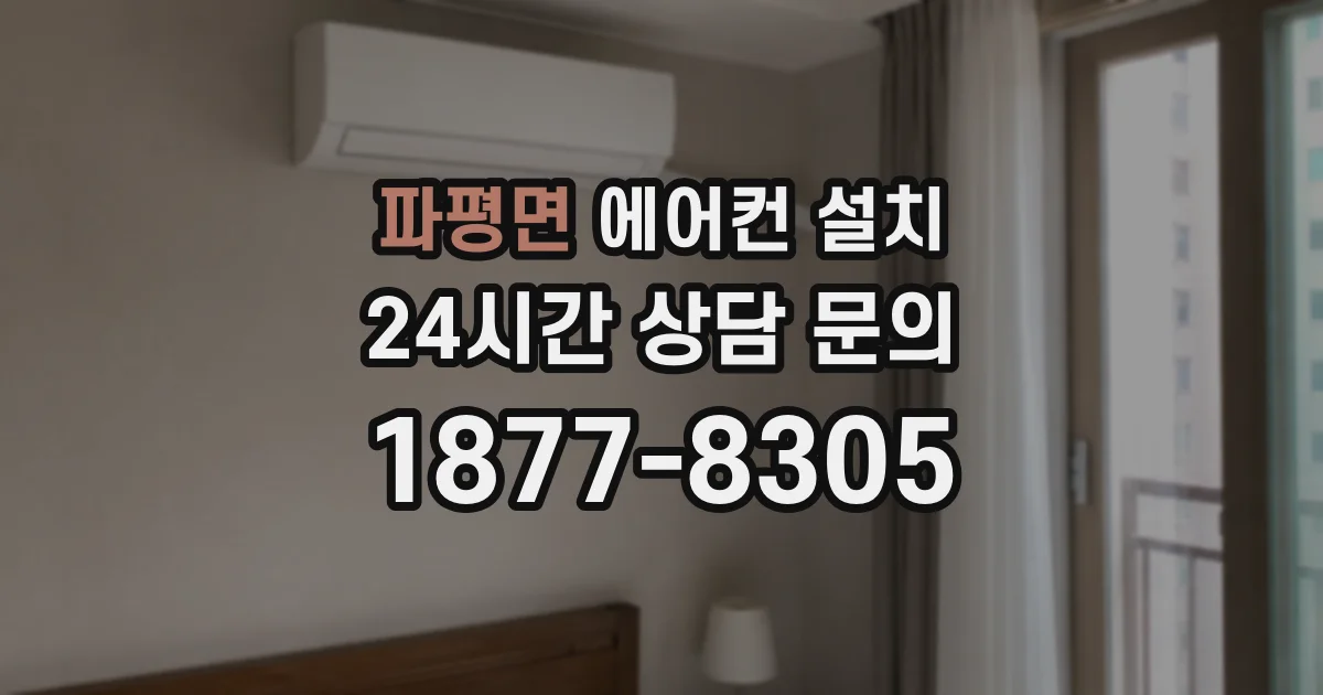 파평면 에어컨 설치