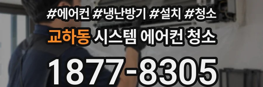 교하동 시스템 에어컨 청소